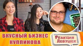 Реакция девушек - ВКУСНЫЙ БИЗНЕС КУПЛИНОВА. Реакция