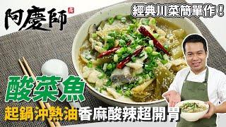 經典川菜「酸菜魚」，酸菜切片有講究，口感大升級！魚肉抓醃滑嫩順口｜香麻酸辣超開胃！｜阿慶師