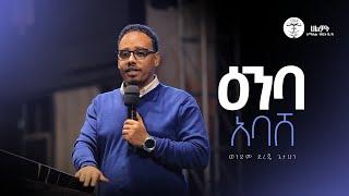 ዕንባ አባሸ | ወንድም ደረጄ ጌታሁን | Halwot Emmanuel United Church | #2024