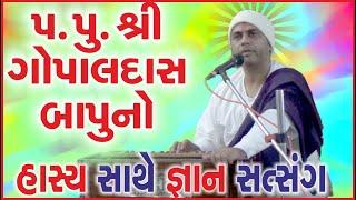 GOPALDASBAPU  | ગોપાલદાસ બાપુ હાસ્ય સત્સંગ । જ્ઞાન સાથે ગમ્મત ।ગુજરાતી  સત્સંગ । Nirant Studio