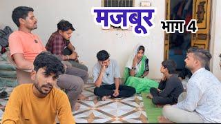 मजबूर || भाग 4 || Bundeli Short Film || Bhagirath Aashiq || Halle Bhaiya ||