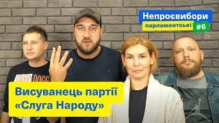 Висуванець партії "Слуга Народу"