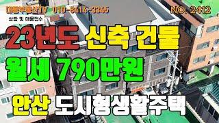 NO.2412 안산 23년도 신축 도시형생활주택, 주인세대 복층구조