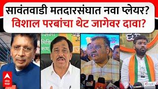 Sawantwadi Vidhan Sabha : सावंतवाडी मतदारसंघ नवा प्लेयर? विशाल परबांचा थेट जागेवर दावा? ABP MAJHA