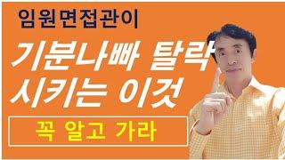 임원면접관이 기분 나빠 탈락시키는 이것.꼭 알고 가라 +스페셜 꿀팁