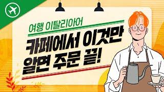 이탈리아 카페에서 주문하는 방법, 여행 이탈리아어 본강의 4강!