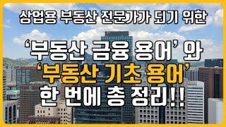 [책소개]꼭 알아야 할 '부동산 금융 용어'와 필수 '부동산 기초 용어' 518개!