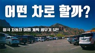 미국 자동차 여행, 어떤 차로 하는 게 좋을까?/렌트카는?/미국 자동차 여행 계획 세우기 시리즈 제5탄/자동차 선택하기 [북미대륙 자동차 여행]