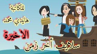 حكايات/سلايف اخر زمن/حكايات واقعية كوميدية/حكايات هدى
