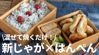 【節約弁当】ふわふわもっちりでウマッじゃがいもはんぺんのチーズナゲット#bento #1038 #ideas #Japanese
