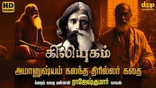 கிலியுகம் நாவல் | Kiliyugam Tamil Crime Novel | Rajesh Kumar Crime Novel | Tamil Audiobook