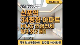 HUG안심전세가능 수인분당선 신포역 동인천역 더블 역세권 34평형 방3 화2 베1 16층 105세대 아파텔 지하주차장 100%