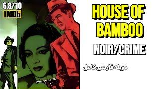 فیلم کلاسیک خانه ای از بامبو دوبله فارسی کامل