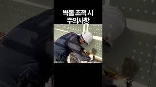 벽돌 조적 시 주의사항 어떤 것들이 있을까?