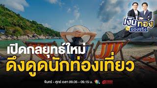 Soft Power สู่ Sustainable Tourism: กลยุทธ์ใหม่ดึงดูดนักท่องเที่ยวยุค 2024 | เงินทองของจริง