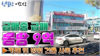 [창원매매] 급매다 급매!, 상권 좋은 목 좋은 진짜 상가!, 병원 추천!, 최대의 도시의 최적의 상가, 얼른 구경해보세요~, 친절한이소장