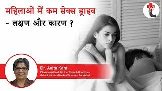 Low sex drive in women - Symptoms and Causes | महिलाओं में कम सेक्स ड्राइव - लक्षण और कारण