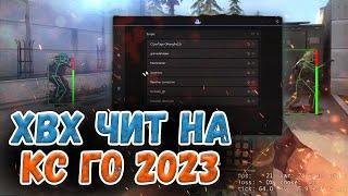  КРУТОЙ БЕСПЛАТНЫЙ ЧИТ НА КС ГО 2023  ЧИТ ДЛЯ CS:GO БЕЗ ВИРУСОВ  ХВХ ЧИТ КС ГО + КОНФИГ И ЛУА 