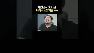 대한민국 SSR급 레어닉 소유자들 ㅋㅋ