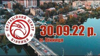 30.09.22 р. - Ситуаційний центр м. Вінниця - телеканал ВІТА