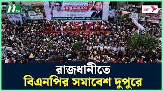 রাজধানীতে বিএনপির সমাবেশ দুপুরে | BNP | BNP Somabesh | NTV News