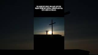 오늘의 말씀과 기도/ 고전 1:18 # shorts