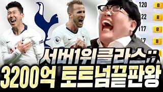서버 1위 3200억 토트넘 올금카 스쿼드 감탄만 나온다.. 손흥민 스텟;; 피파4