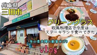 【兵庫県三田市】再訪！気になってたステーキランチ食べに欧風料理店「グリーングラス」へ　年の差夫婦の散策＃275