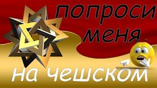 Хотите попросить о чём-то человека, который рядом? Это легко, если знаешь чешский ч2