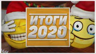 ИТОГИ 2020 ГОДА (НОВОГОДНЕЕ ВИДЕО) - Bagaxd