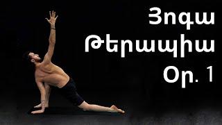 Յոգա թերապիա սկսնակների համար | Օր 1 | Yoga Therapy for beginners