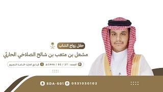 حفل زواج الشاب : مشعل بن متعب بن شالح الصلاخي الحارثي️ 1446/05/27هـ قيا بني الحارث - قاعة النجوم