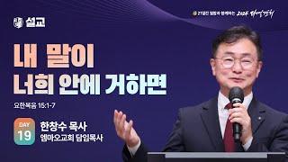 [2024 다니엘기도회 19일차 말씀] 한창수 목사 | 2024-11-19