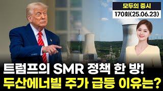 "트럼프의 SMR 정책 한 방! 두산에너빌리티 주가 급등 이유는?" '모두의 증시' 170회 (20250623)