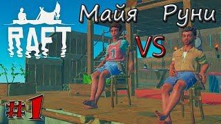 ИГРА RAFT 2018! Raft #1 - КТО КРУЧЕ? Выживание на плоту рафт