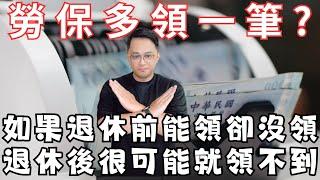 退休前，勞保多領一筆？ #fyp #foryou #viral #熱門 #推薦