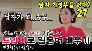 [드라마로 일본어 배우기]-남자 가정부를 원해?-27