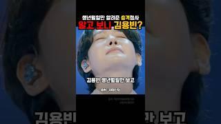 소름 알고보니 김용빈사주
