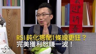 【精彩片段】RSI鈍化搭配這條線超無敵？完美獲利怒賺一波！《理財達人秀-老王說實話2》