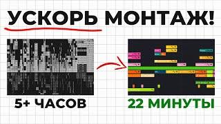 Как монтировать в 10 раз быстрее за 12 минут