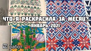 Что я раскрасила за месяц? Январь 2021