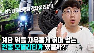 계단 위를 자유롭게 뛰어 넘는 전동 모빌리티가 있을까? (셔먼 패튼 전동휠 리뷰)