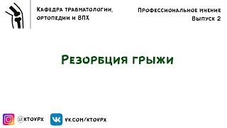 Резорбция грыжи | Мнение хирурга-вертебролога проф. Дмитрия Александровича Пташникова