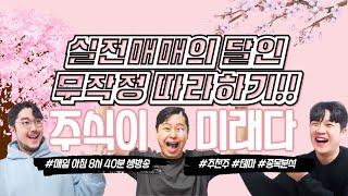 [대선 D-5] 국장 실전매매  / 시황, 스캘핑 #단타 ,  #스윙 매매, #종목상담 #검색식