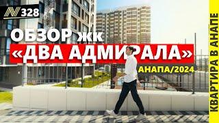 Квартиры от застройщика. Жк ДВА АДМИРАЛА, Анапа 2024