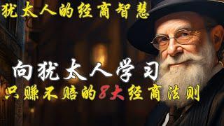 犹太人的经商智慧：值得向犹太人学习，只赚不赔的8大经商法则！