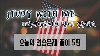 미국 시민권 시험 STUDY WITH ME - 오늘의 문제풀이 5편