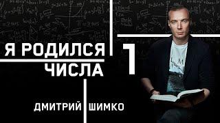 ЧИСЛО ДУШИ "1". Астротиполог - Нумеролог - Дмитрий Шимко