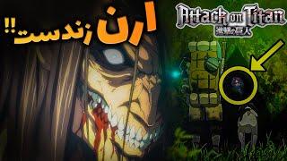 Attack on Titan/اتک آن تایتان هنوز تموم نشده !!