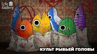 КУЛЬТ РЫБЬЕЙ ГОЛОВЫ | Life Gallery | 02 Серия